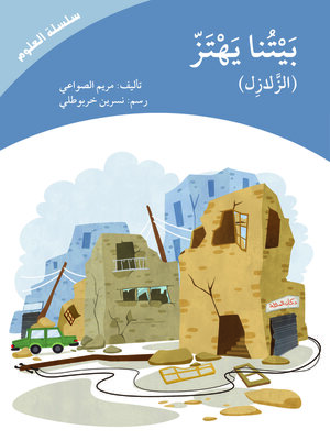 cover image of بيتنا يهتز(سلسلة العلوم)